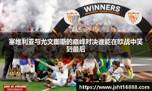 塞维利亚与尤文图斯的巅峰对决谁能在欧战中笑到最后