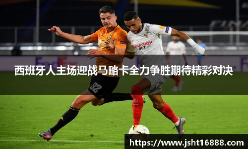 西班牙人主场迎战马略卡全力争胜期待精彩对决