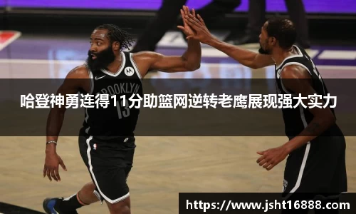 哈登神勇连得11分助篮网逆转老鹰展现强大实力